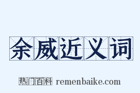 余威近义词是什么意思的图片